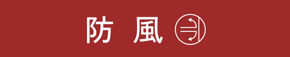 適ON - 防風