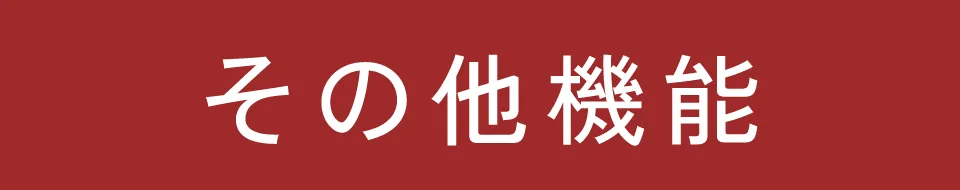 適ON - その他機能