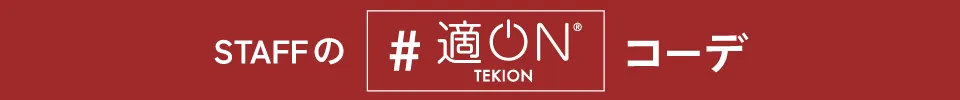 適ON - スタッフの適ONコーデ
