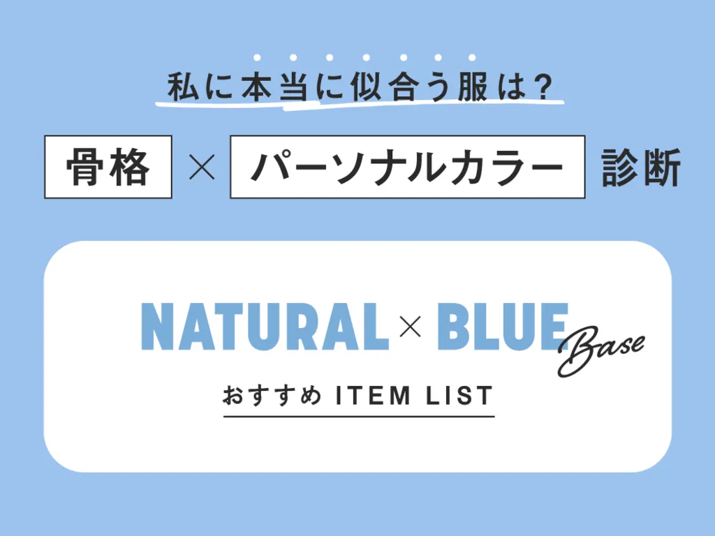 ナチュラル×ブルベ
