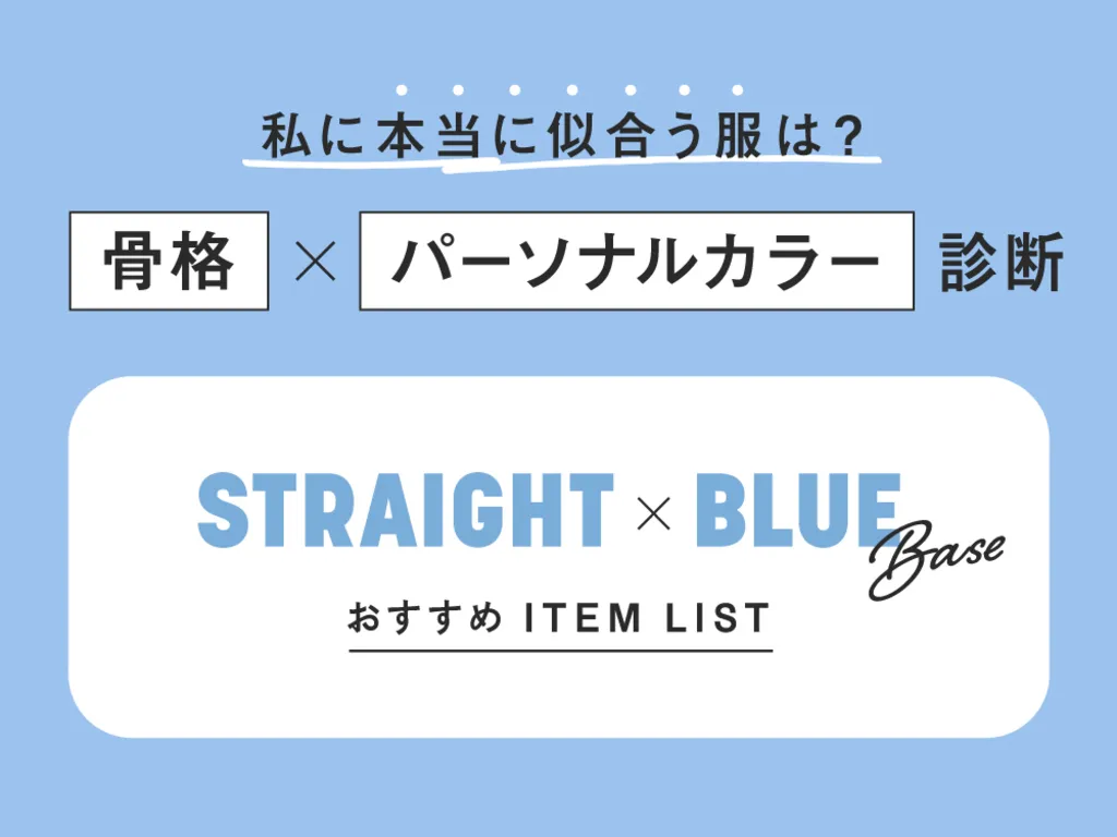 ストレート×ブルベ