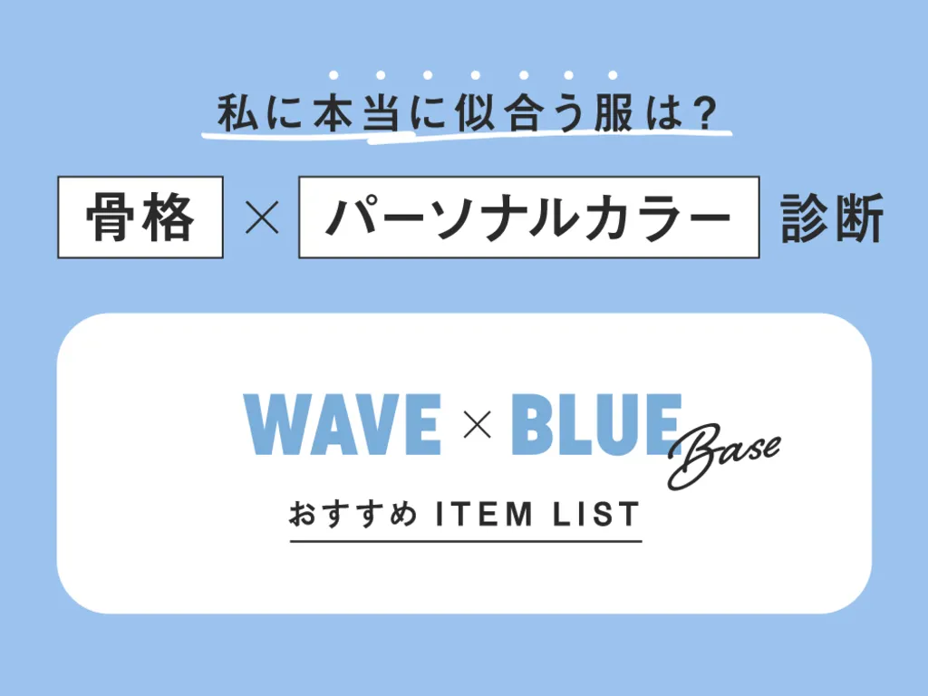 ウェーブ×ブルベ