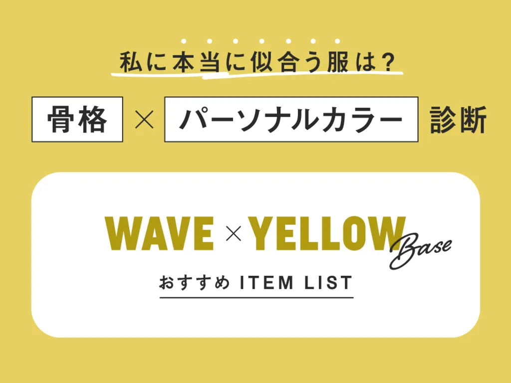 ウェーブ×イエベ