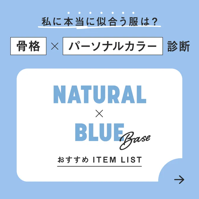 ナチュラル×ブルベ