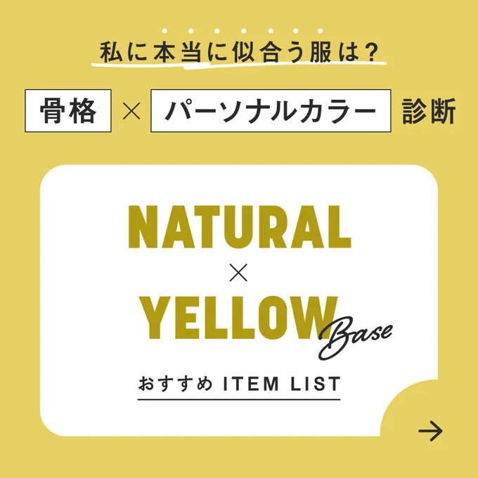 ナチュラル×イエベ