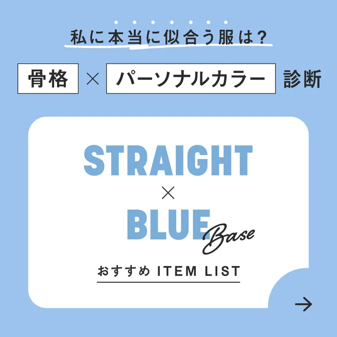 ストレート×ブルベ