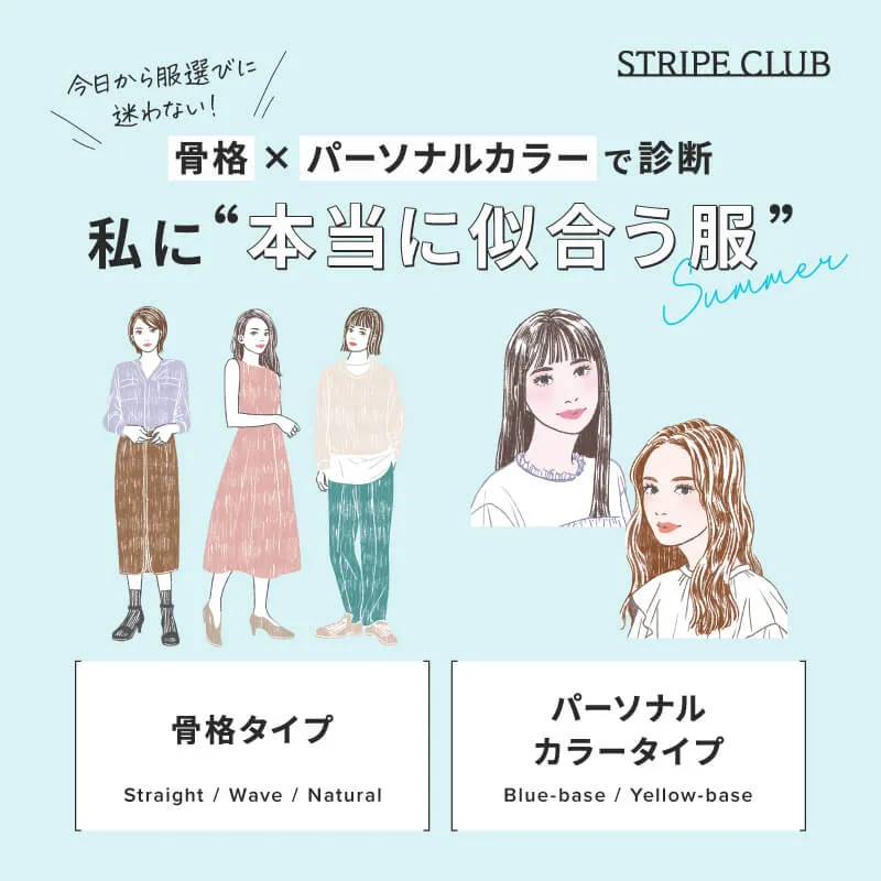 骨格×パーソナルカラーで診断、私に本当に似合う服 -2025 Summer-