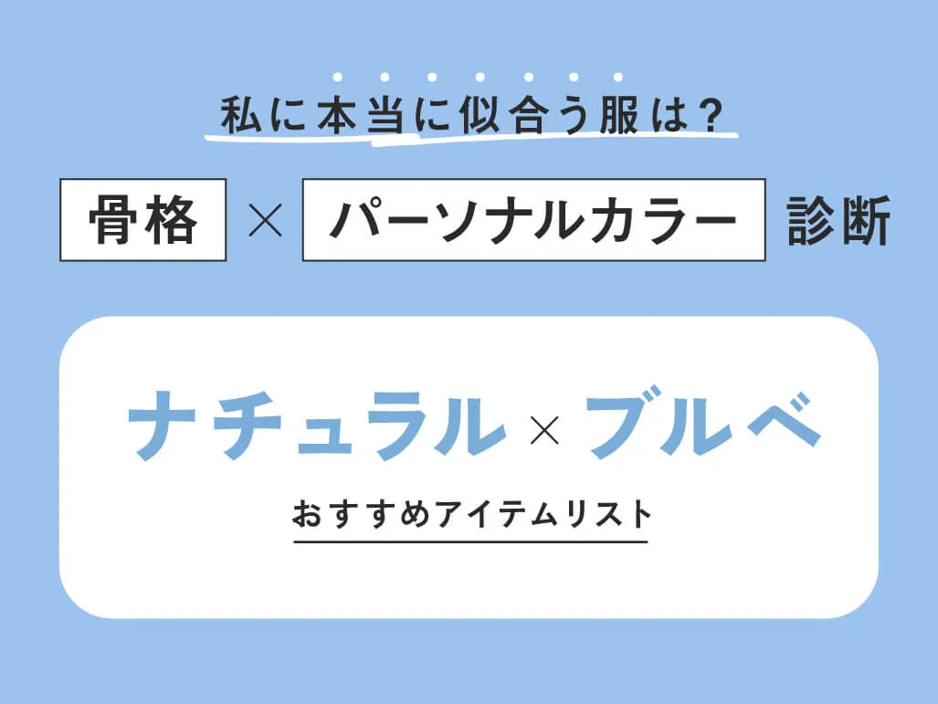 ナチュラル×ブルベ