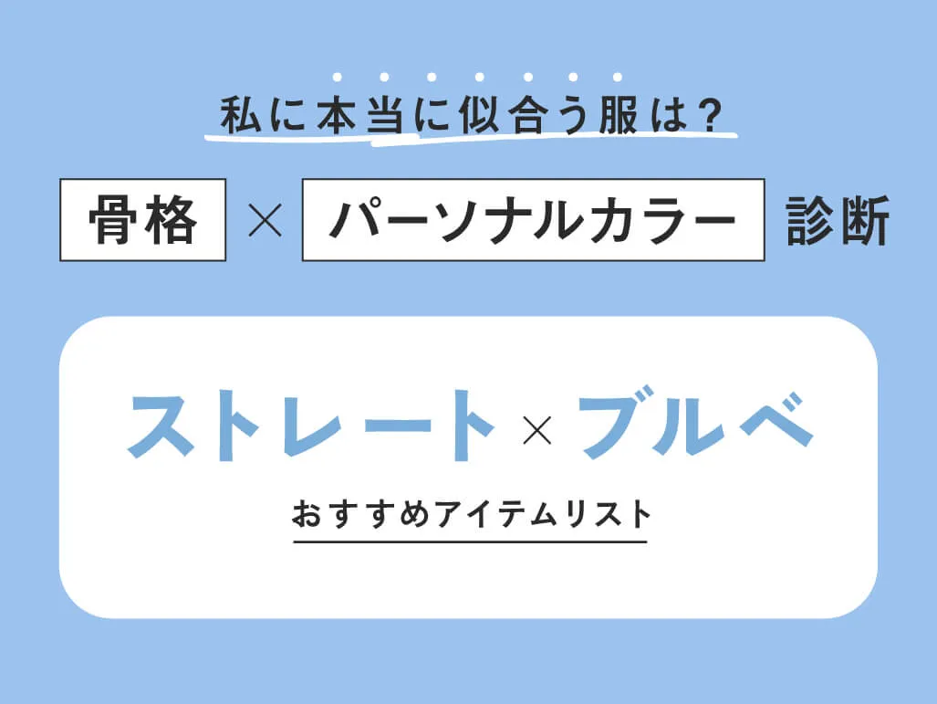 ストレート×ブルベ