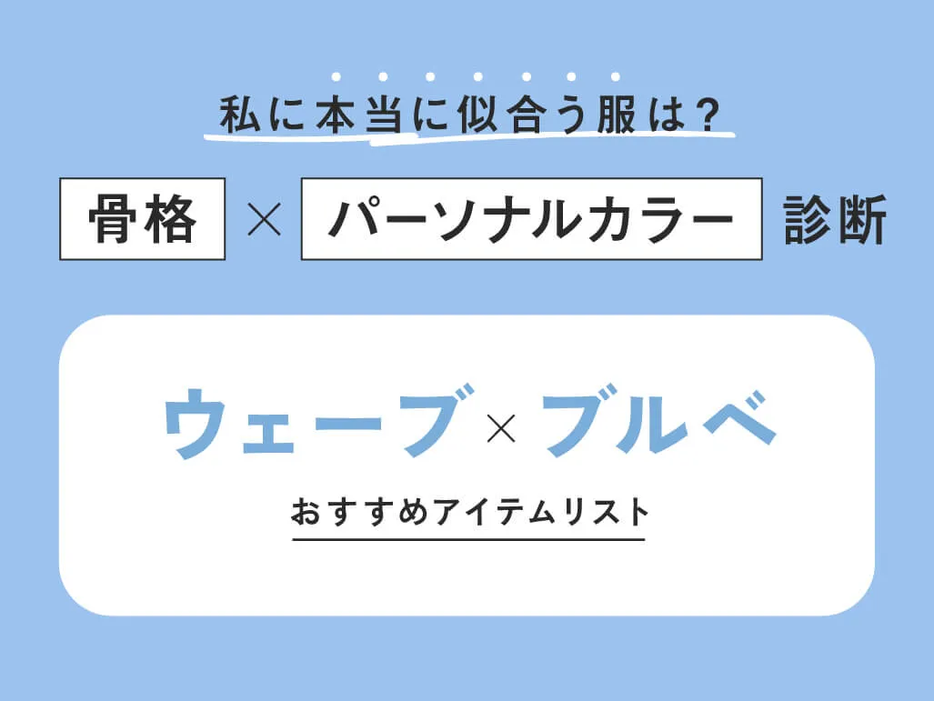 ウェーブ×ブルベ