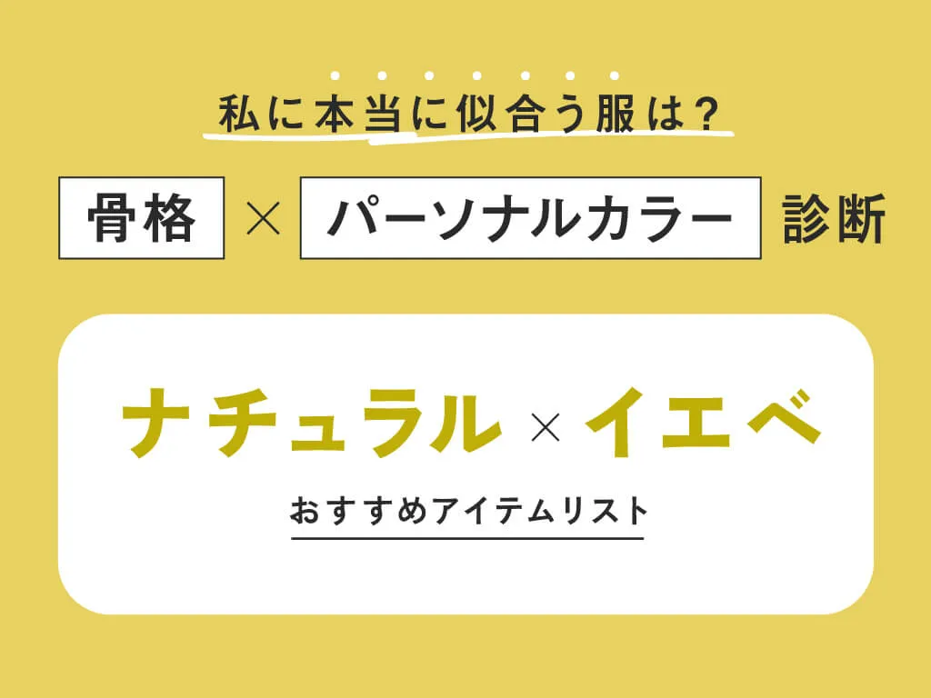 ナチュラル×イエベ