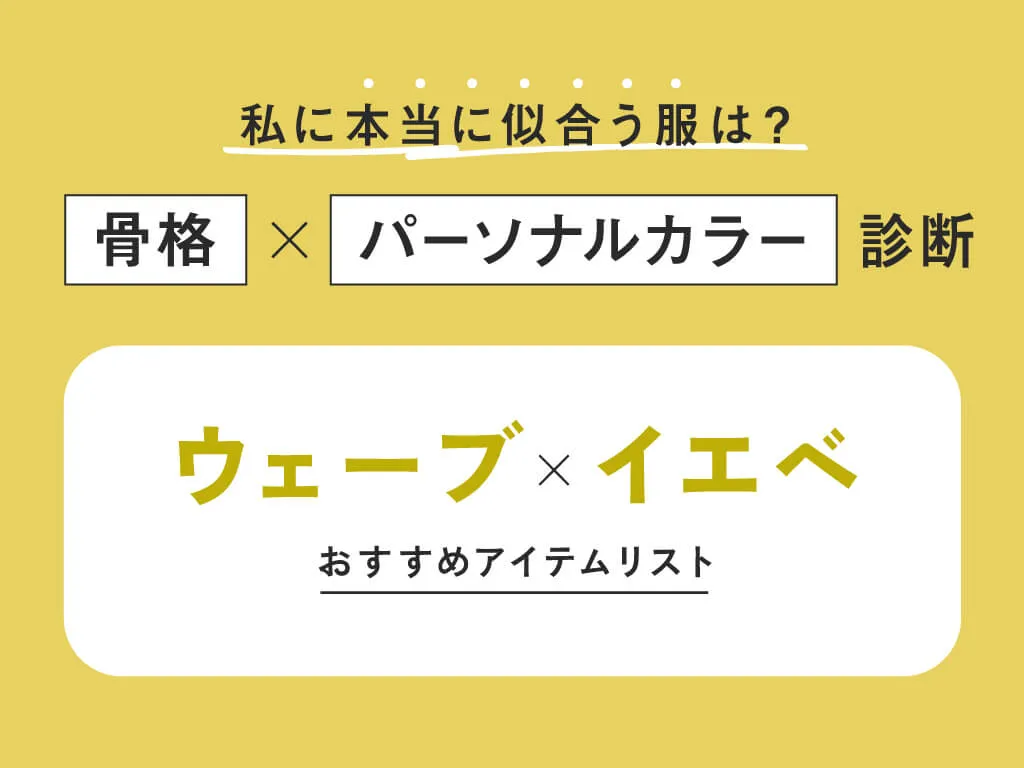 ウェーブ×イエベ
