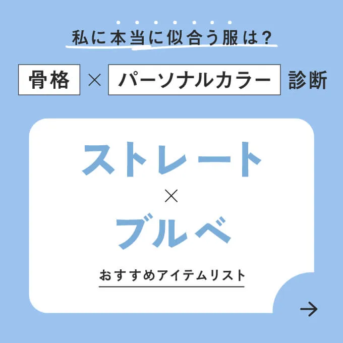 ストレート×ブルベ