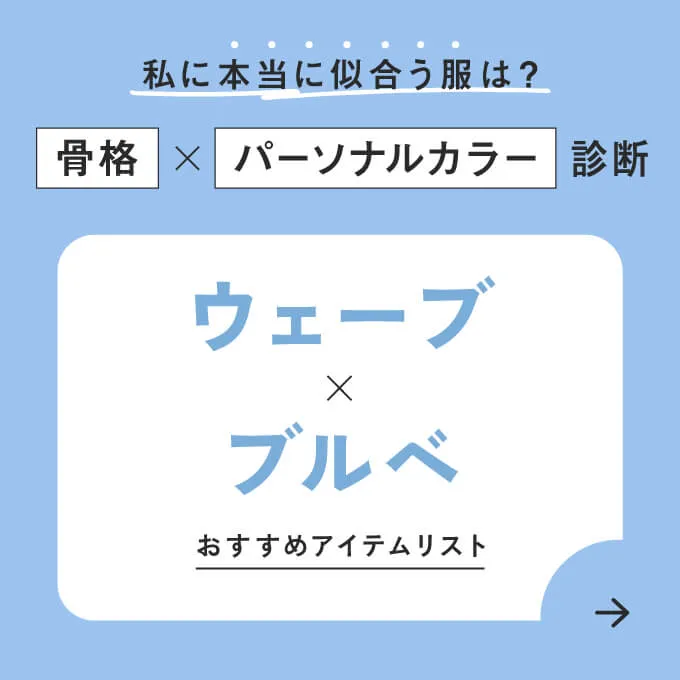 ウェーブ×ブルベ