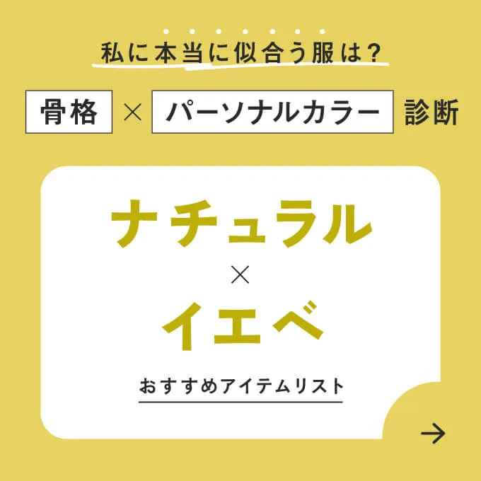 ナチュラル×イエベ