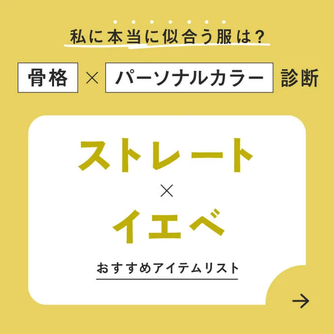 ストレート×イエベ