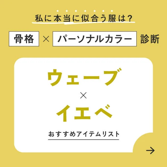 ウェーブ×イエベ