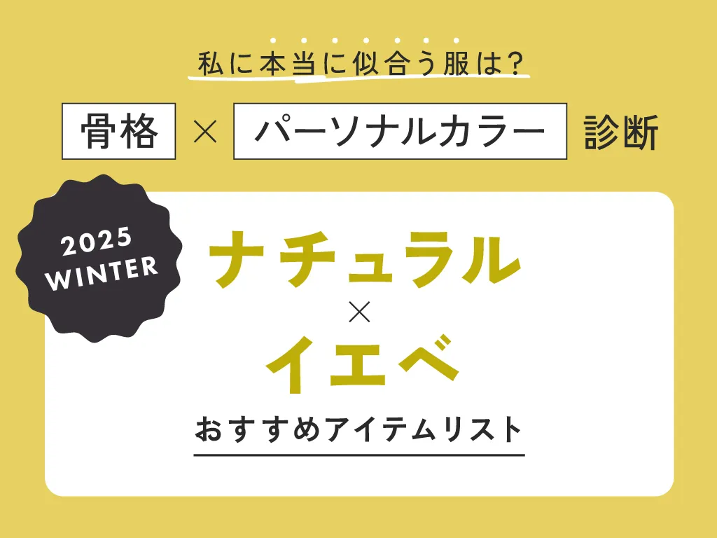 ナチュラル×イエベ
