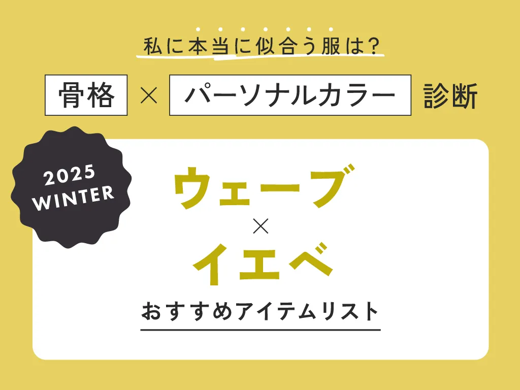 ウェーブ×イエベ