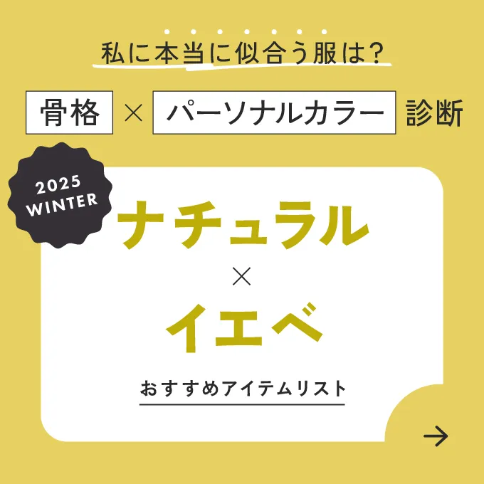 ナチュラル×イエベ