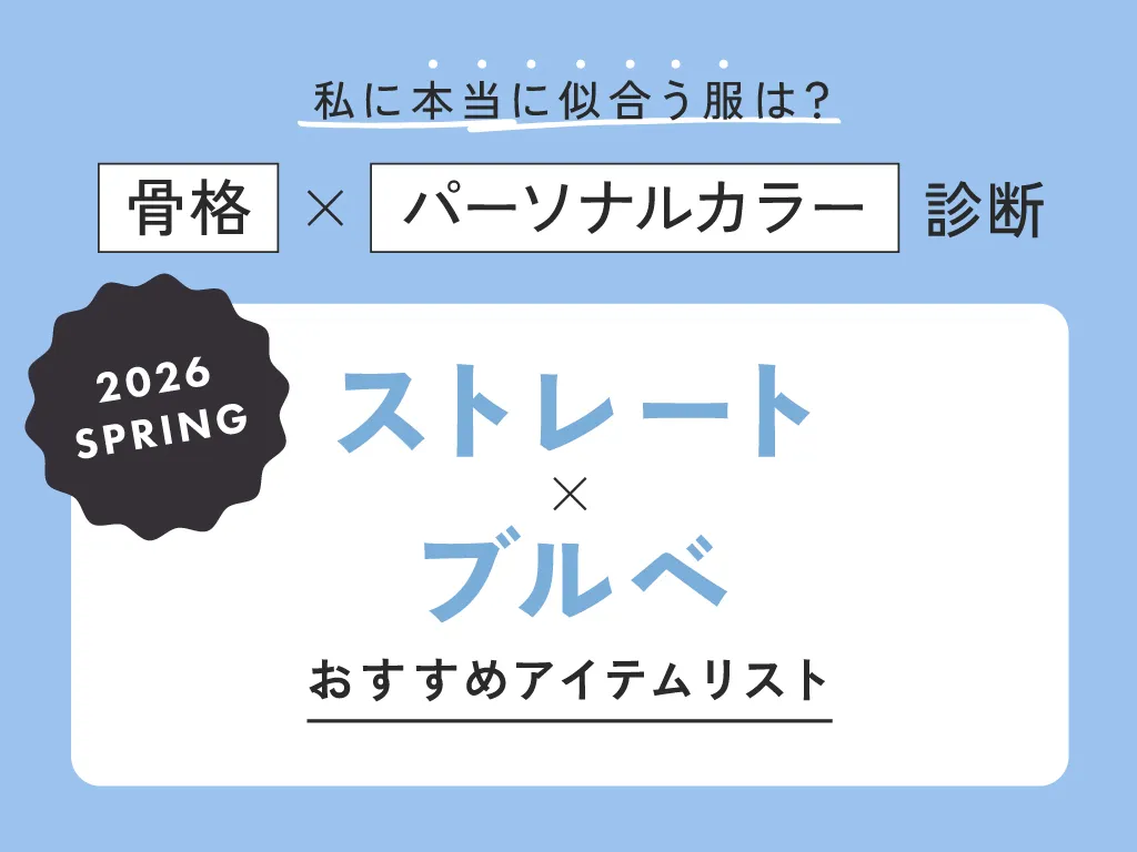 ストレート×ブルベ