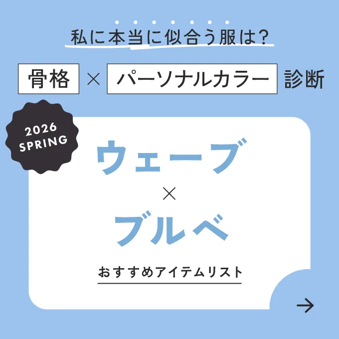 ウェーブ×ブルベ