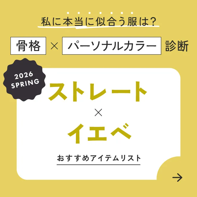 ストレート×イエベ