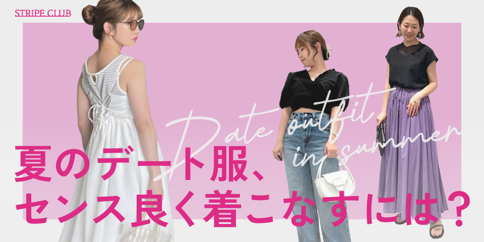 夏のデート服、センス良く着こなすには？| 夏 デート服