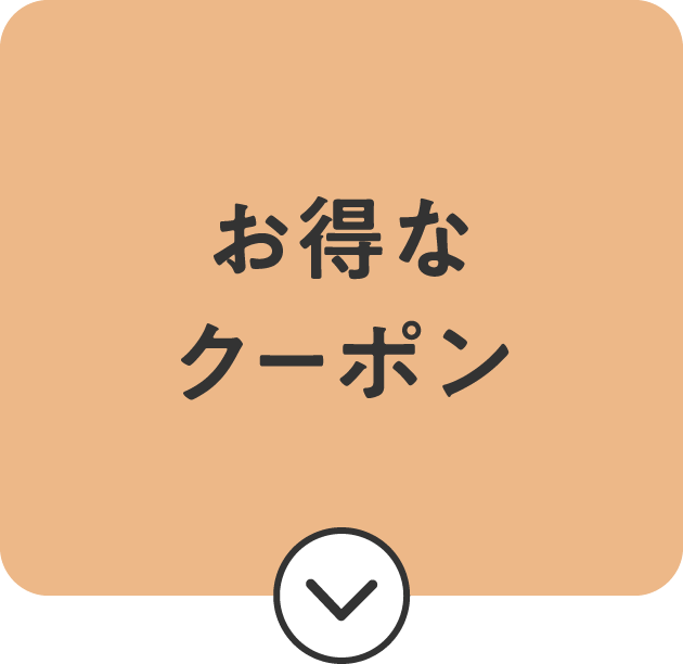 お得なクーポン