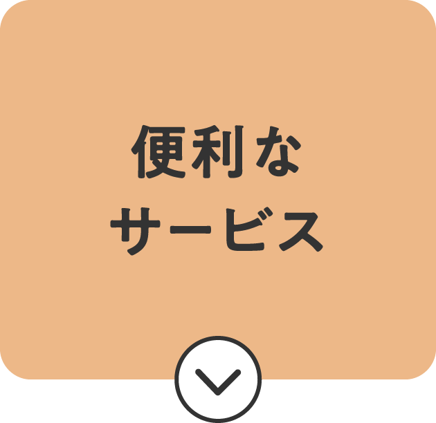 便利なサービス