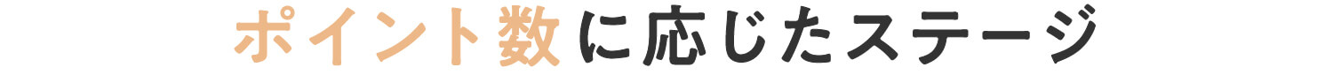 ポイントサービス