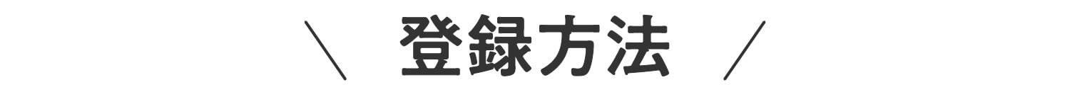 登録方法