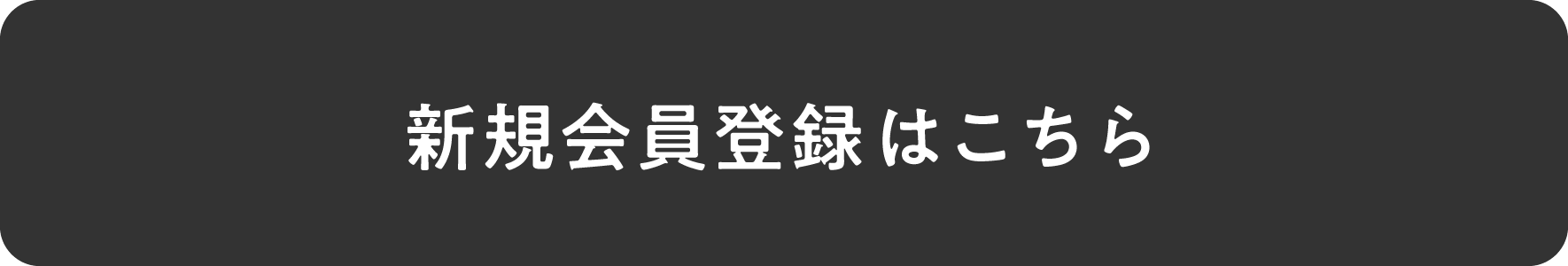 登録方法