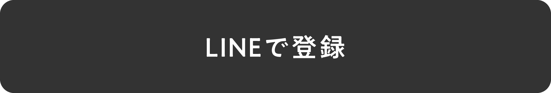 登録方法