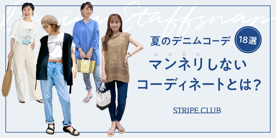 夏のデニムコーデ18選！マンネリしないコーディネートとは？| 夏 デート服