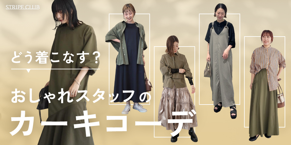 どう着こなす？おしゃれスタッフのカーキコーデ | カーキ コーデ 着こなし
