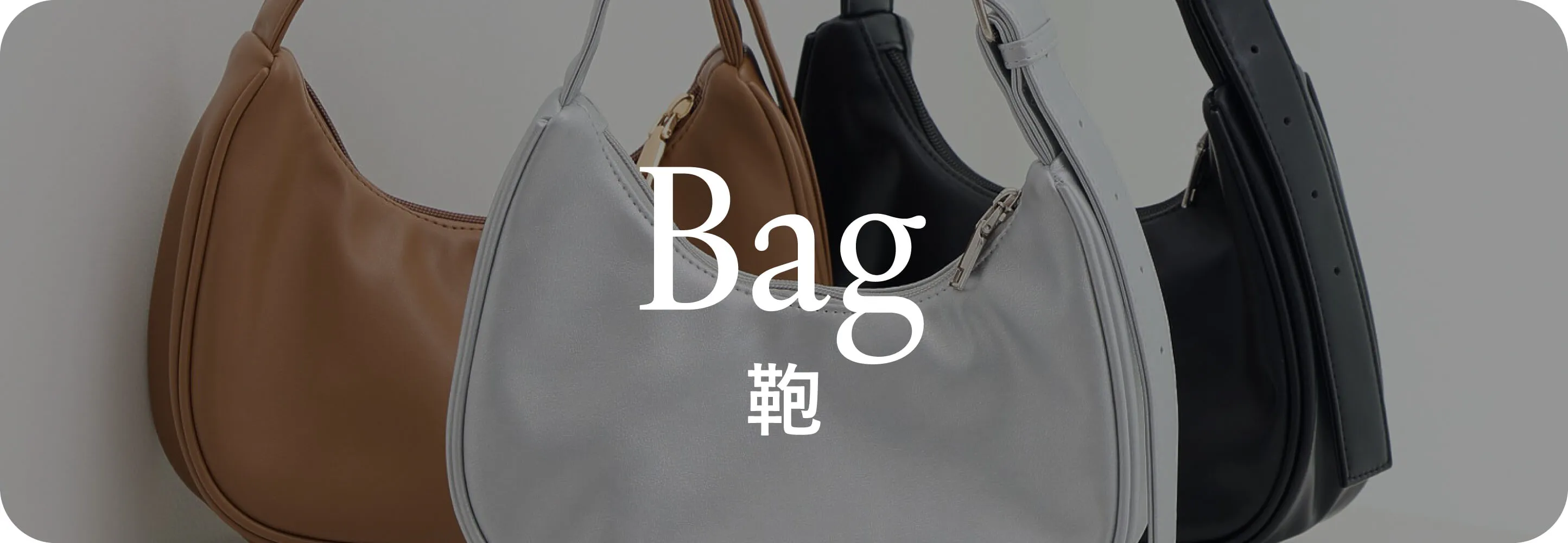 Bag 鞄｜秋小物
