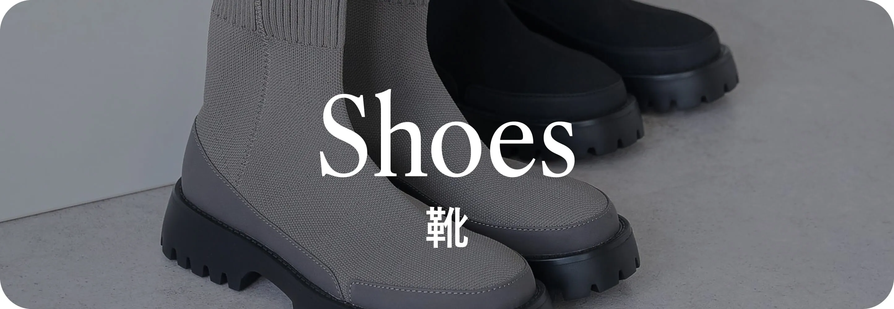 Shoes 靴｜秋小物