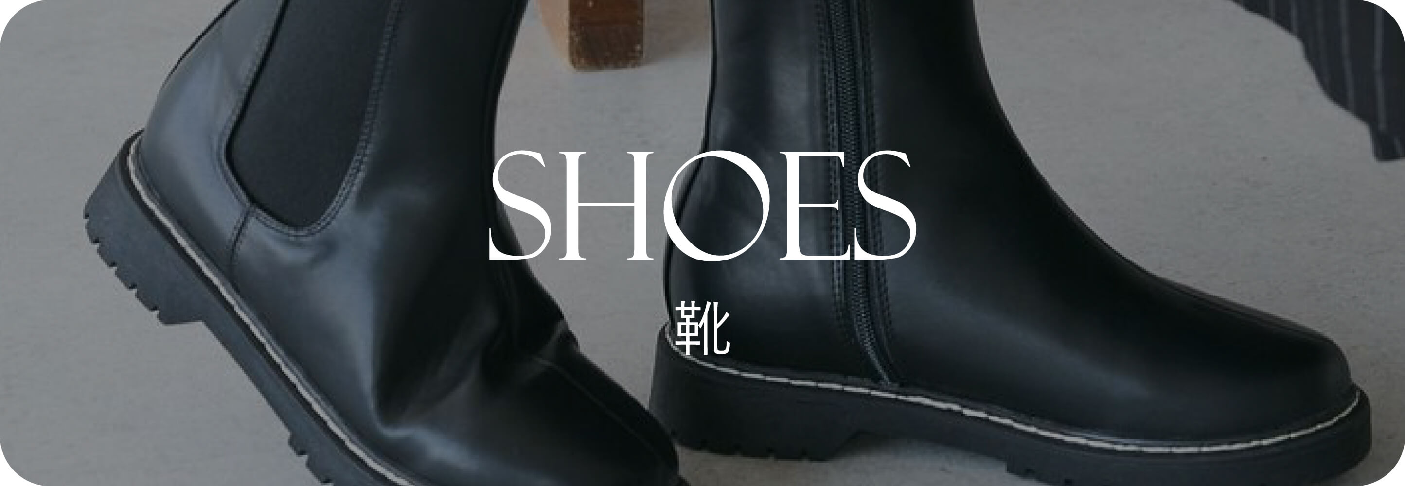 Shoes 靴｜秋小物