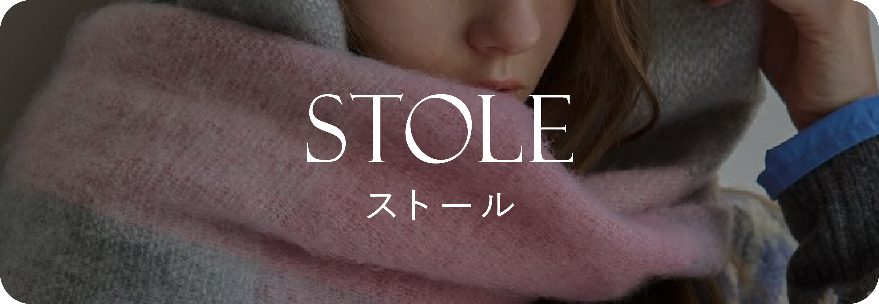 Stole ストール｜秋小物