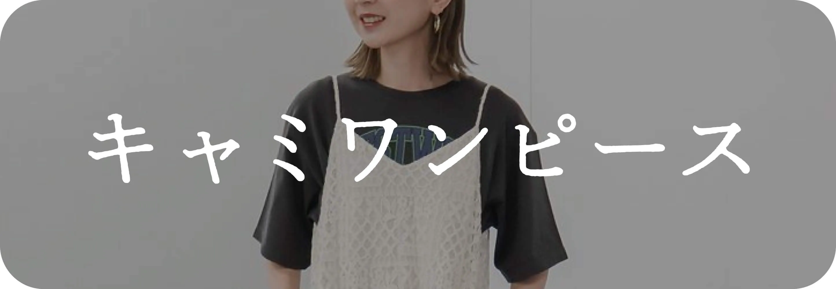 キャミワンピース｜ワンピース