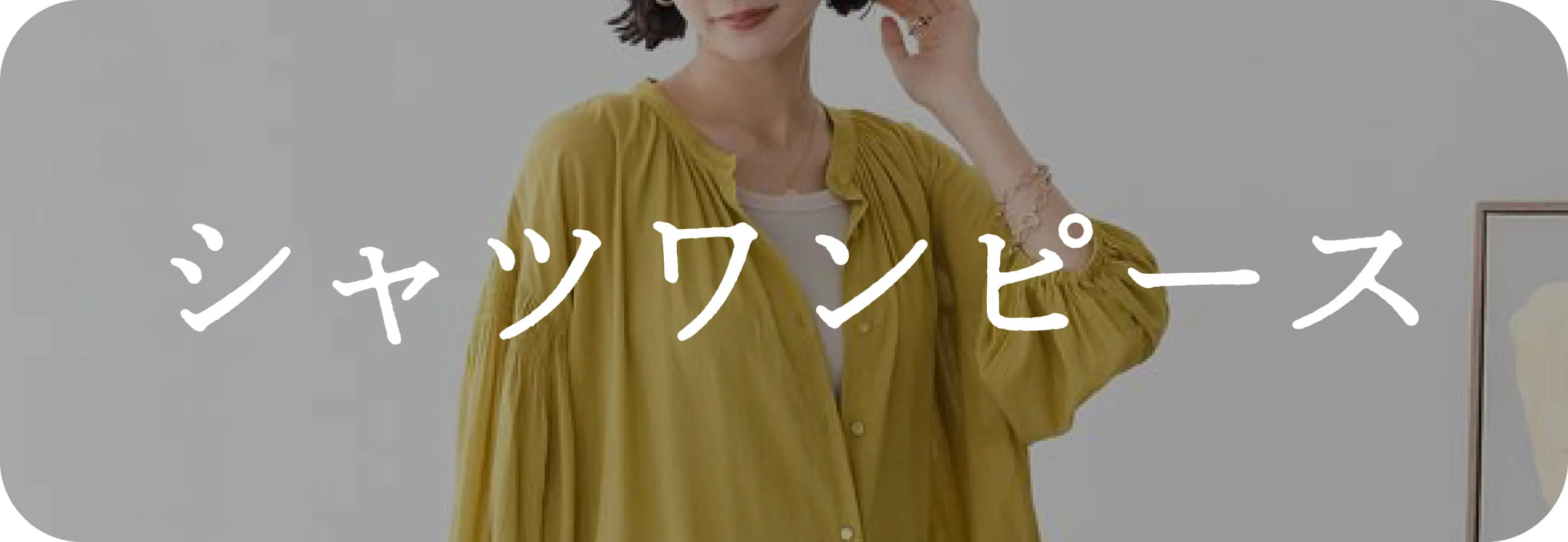 シャツワンピース｜ワンピース