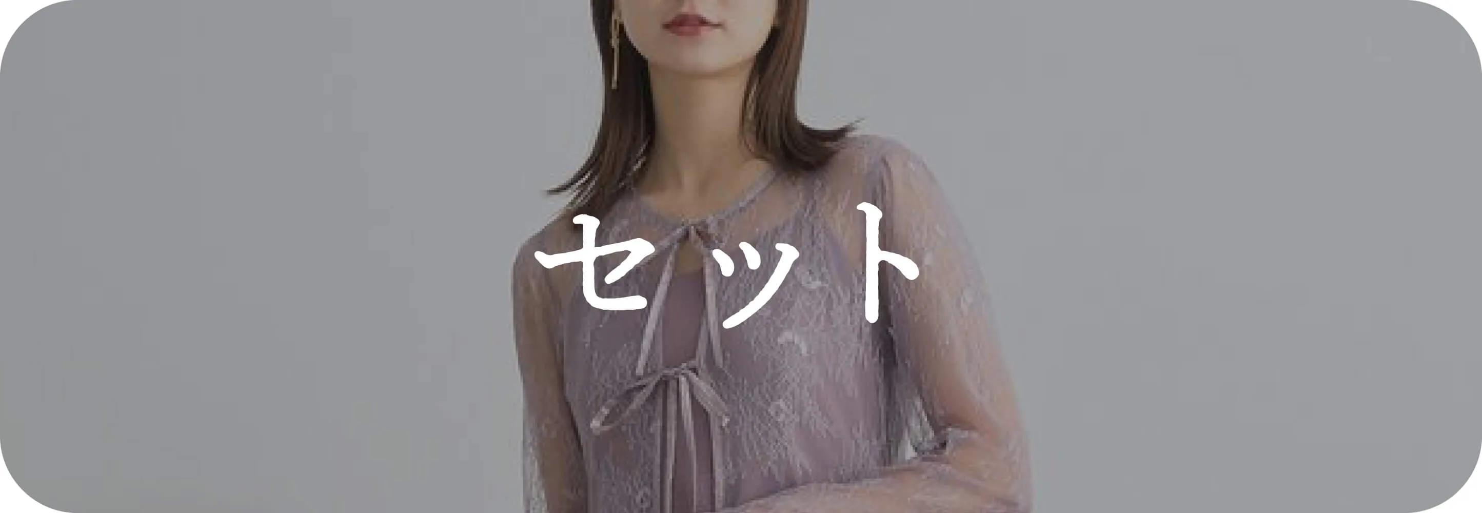 SETワンピース｜ワンピース