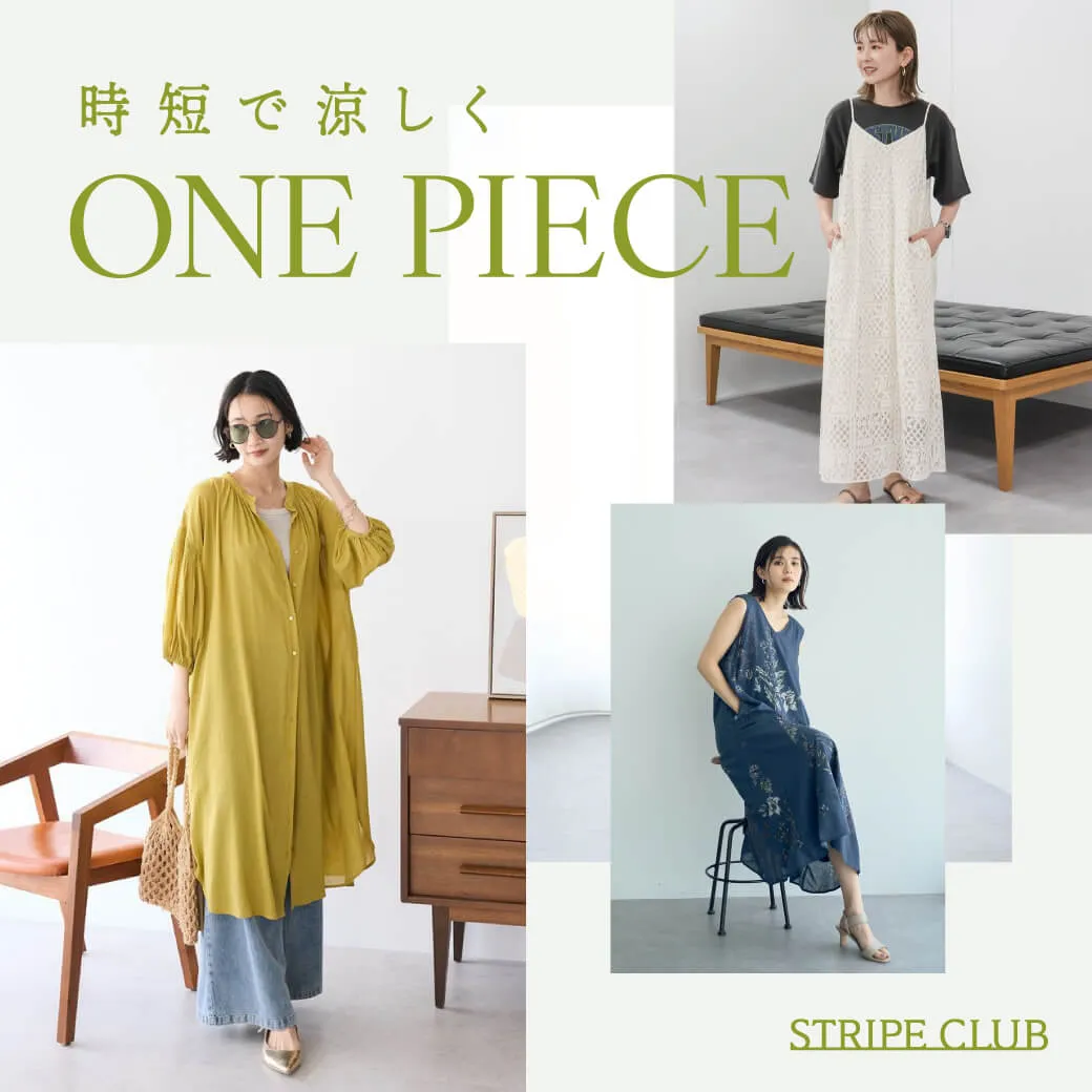 時短で涼しくワンピース