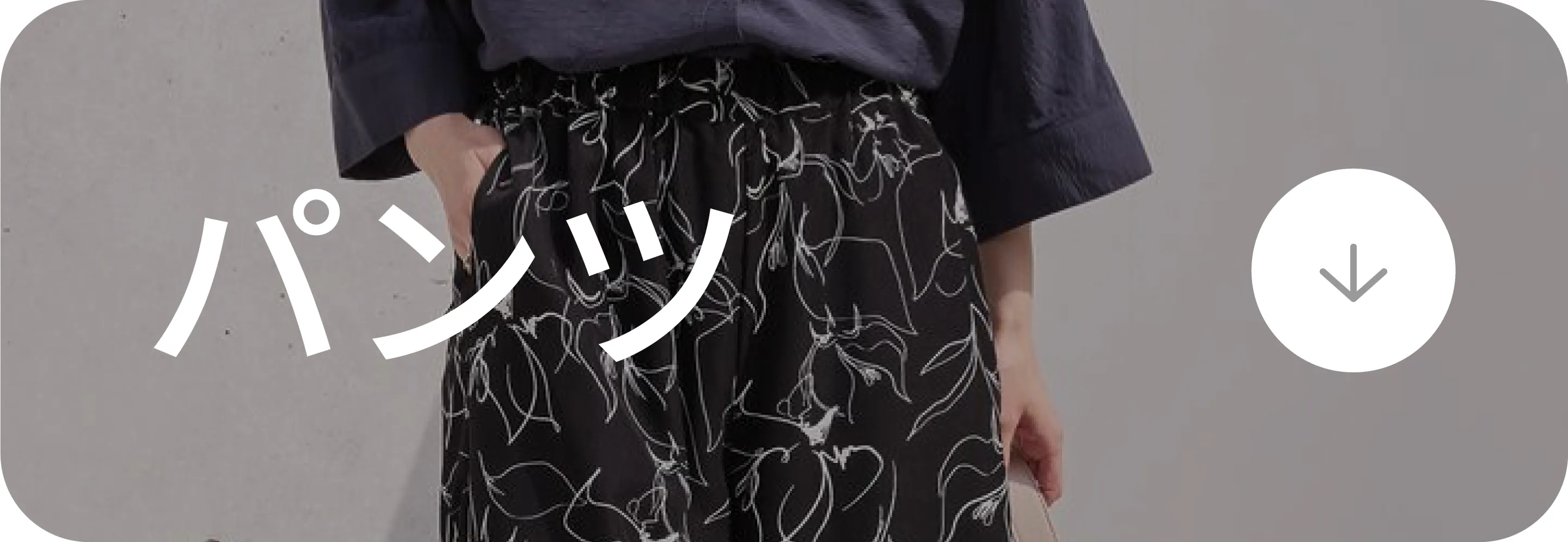 Under￥3,000｜パンツ