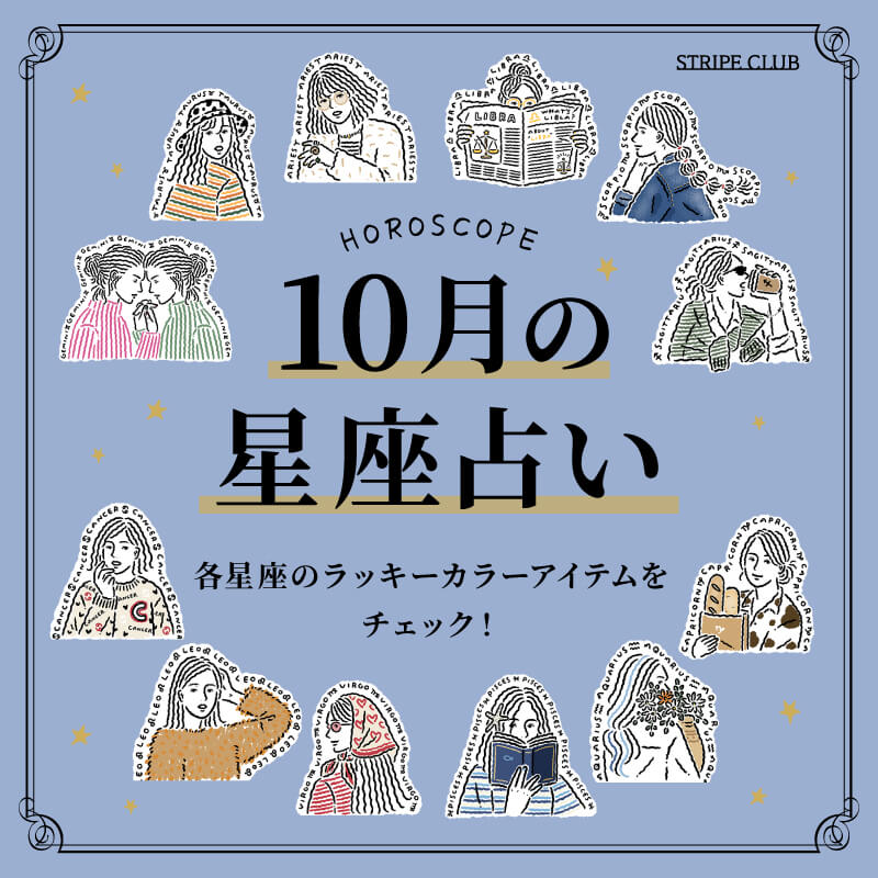 各星座のラッキーアイテムをチェック！10月の星座占い