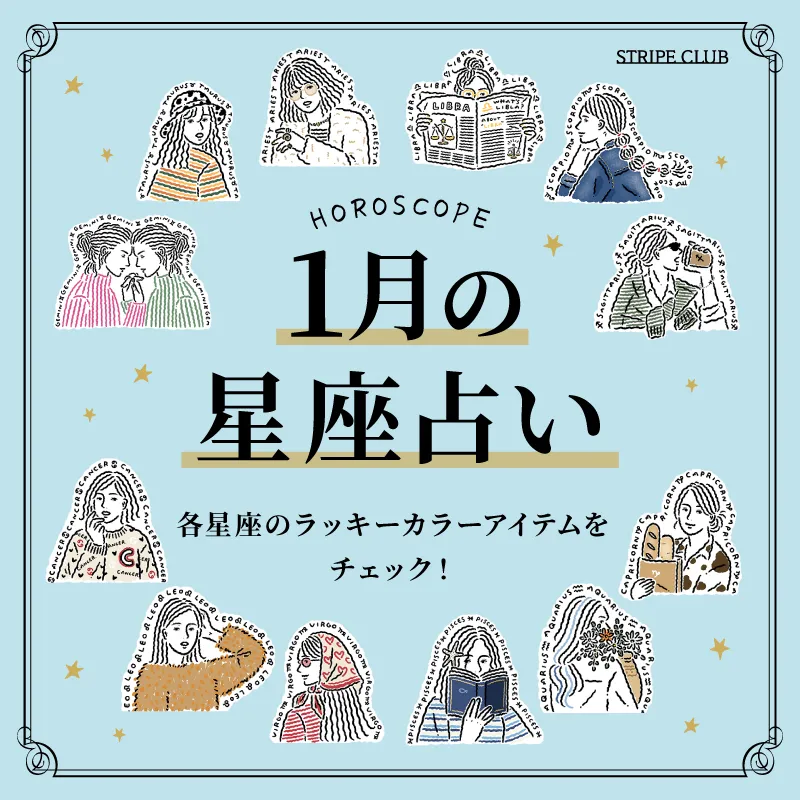 各星座のラッキーアイテムをチェック！1月の星座占い