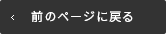 前のページに戻る