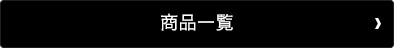 商品一覧