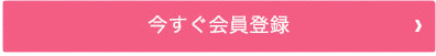 今すぐ会員登録